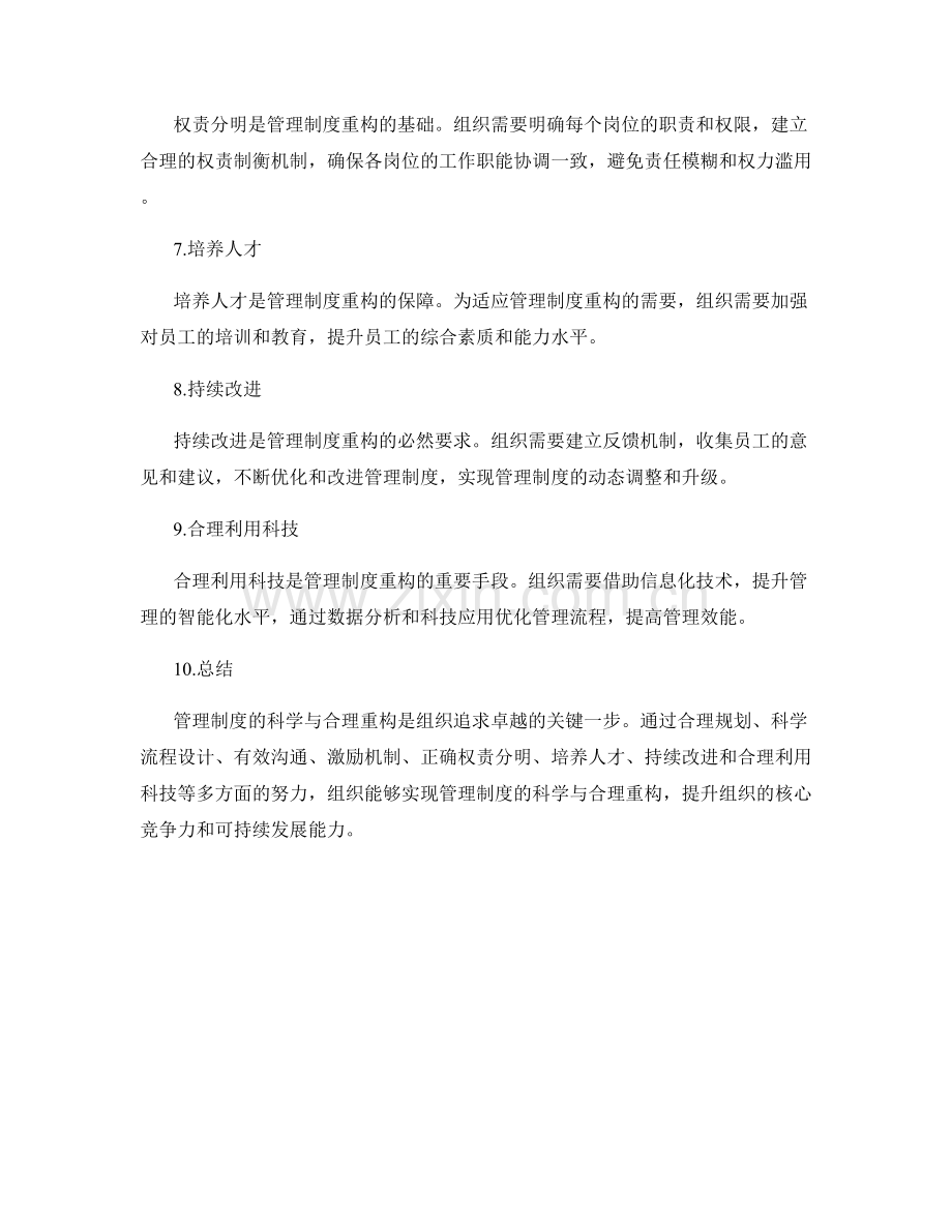 管理制度的科学与合理重构.docx_第2页