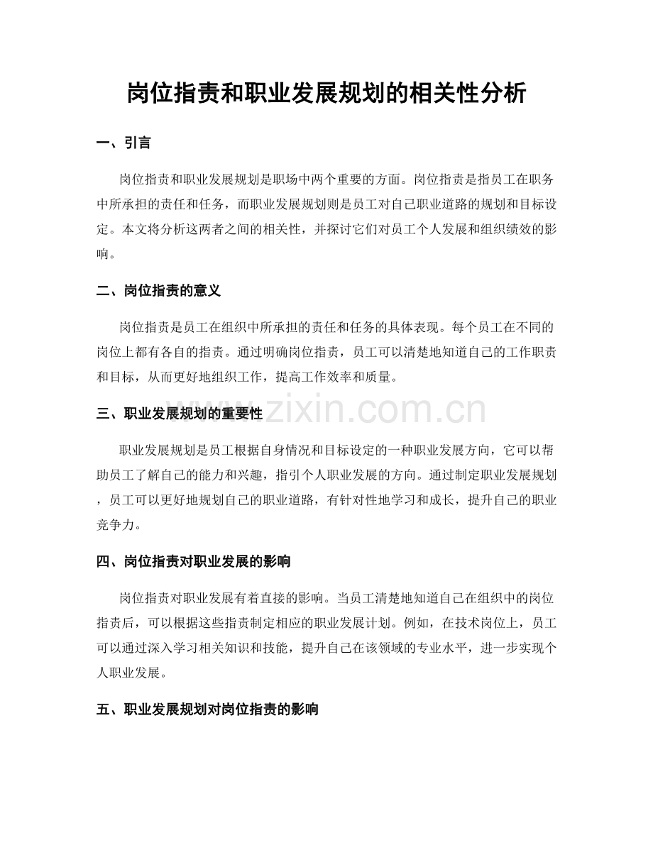 岗位指责和职业发展规划的相关性分析.docx_第1页