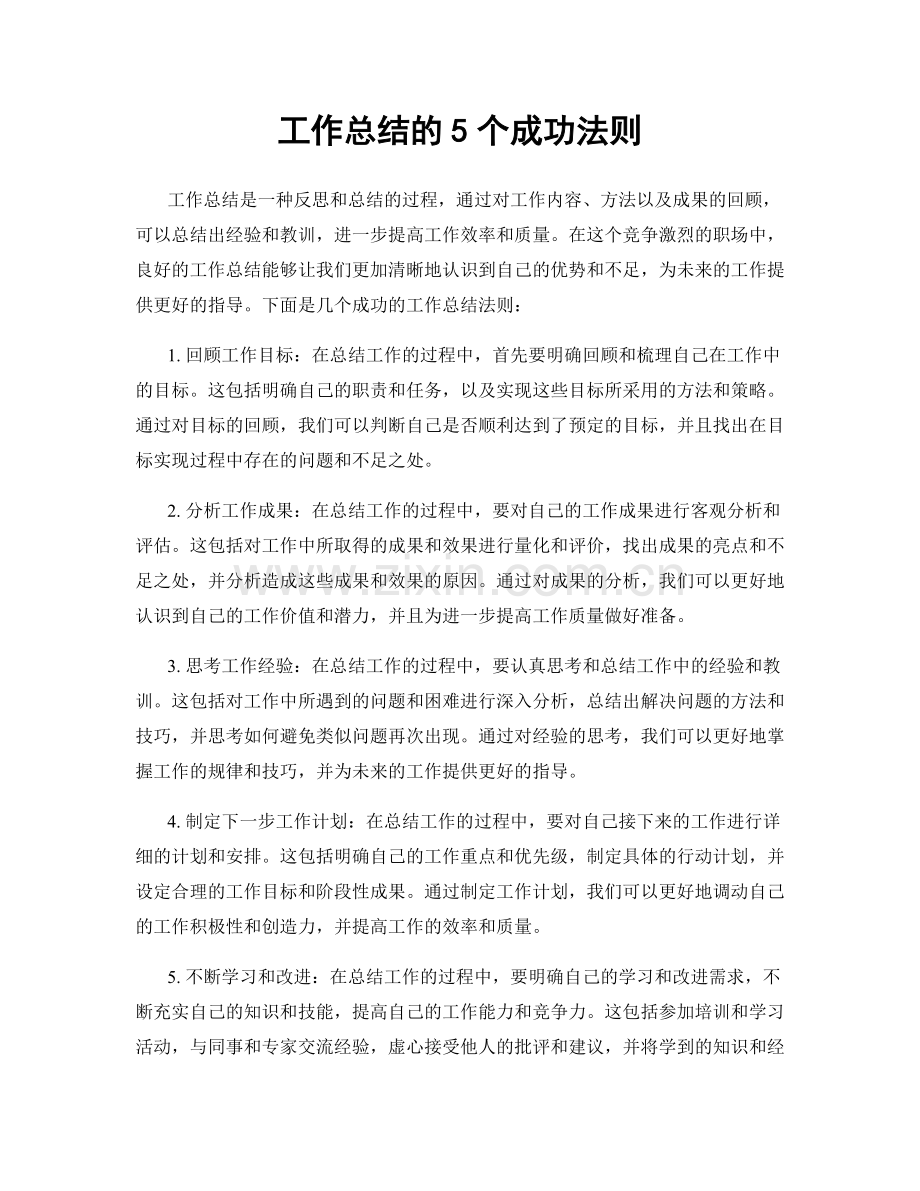 工作总结的5个成功法则.docx_第1页