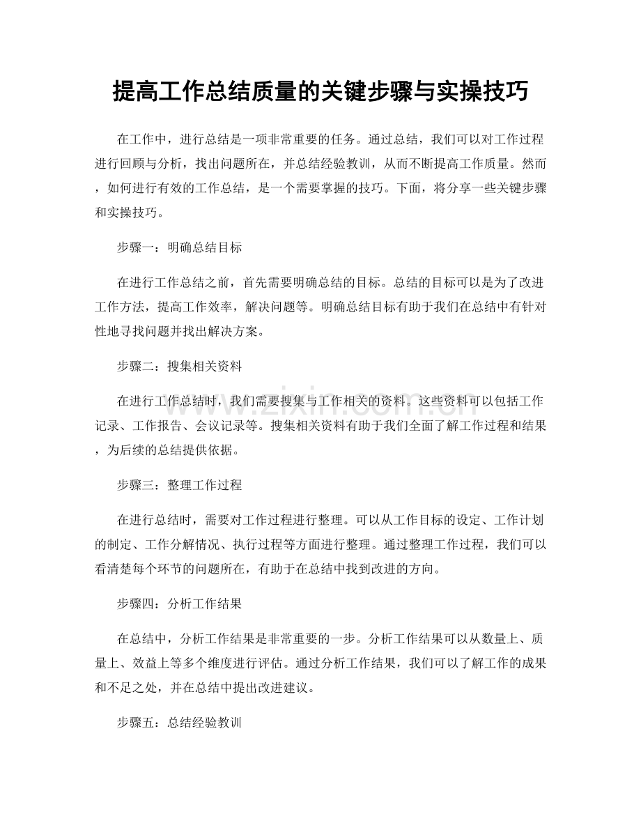 提高工作总结质量的关键步骤与实操技巧.docx_第1页