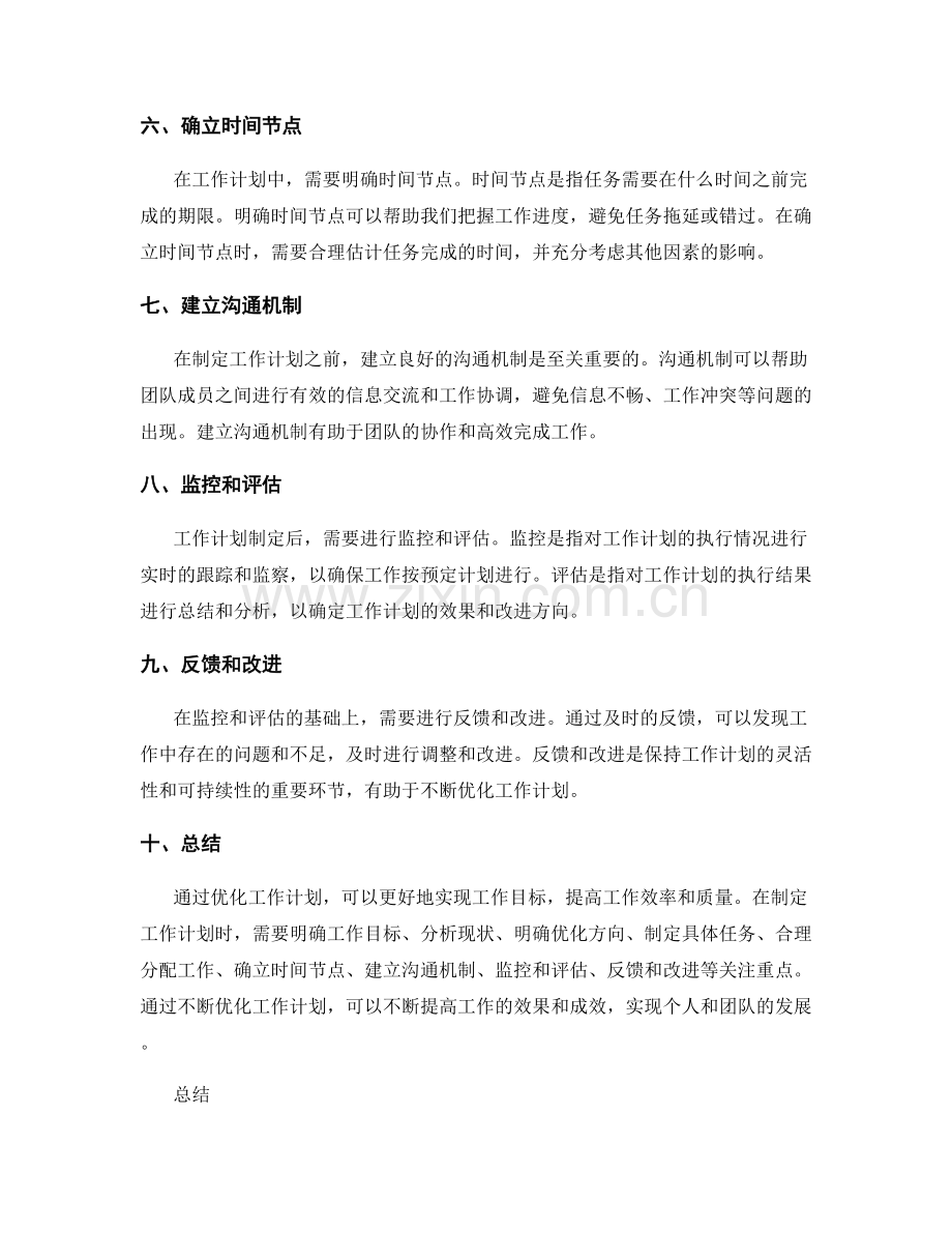 优化工作计划的关注重点梳理.docx_第2页