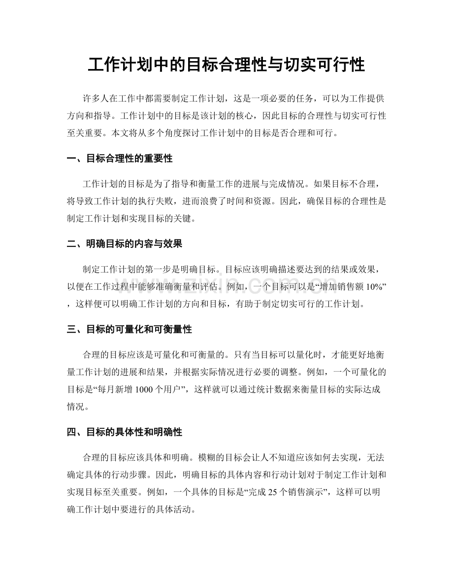 工作计划中的目标合理性与切实可行性.docx_第1页
