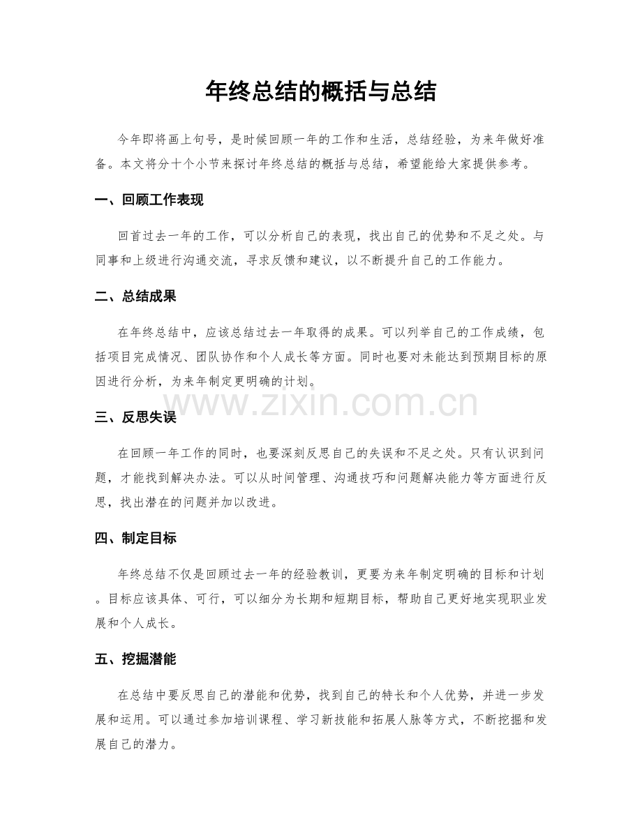 年终总结的概括与总结.docx_第1页