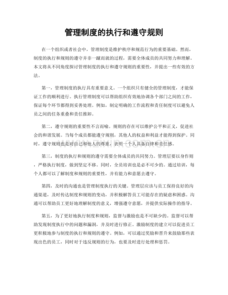管理制度的执行和遵守规则.docx_第1页