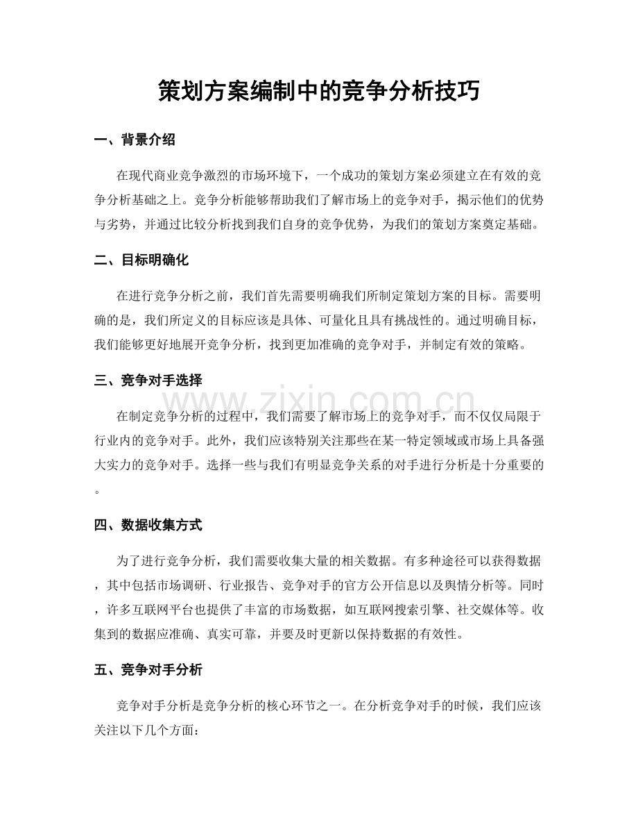 策划方案编制中的竞争分析技巧.docx_第1页