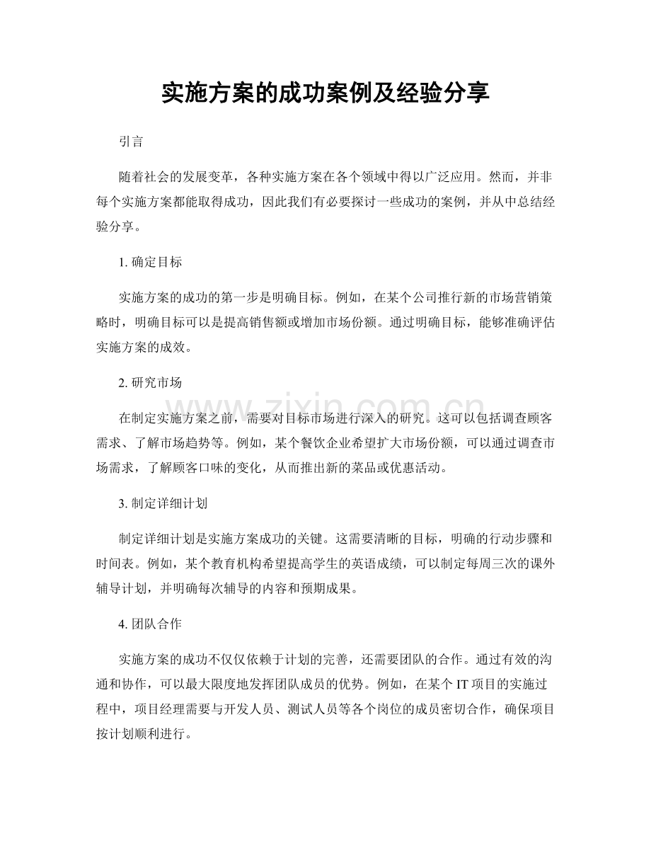 实施方案的成功案例及经验分享.docx_第1页