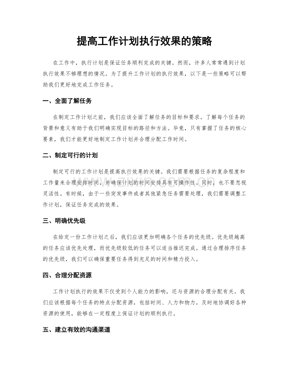提高工作计划执行效果的策略.docx_第1页