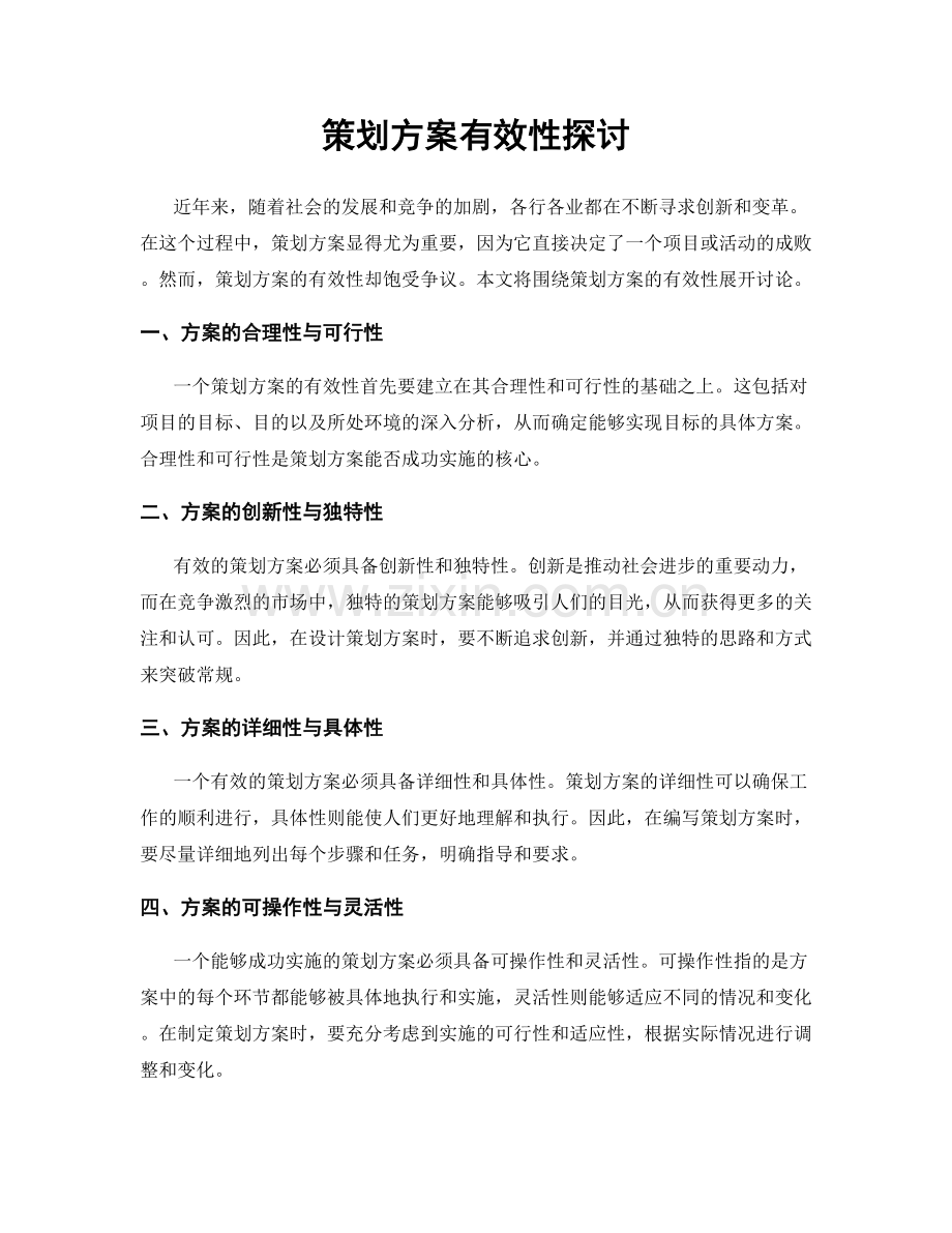 策划方案有效性探讨.docx_第1页