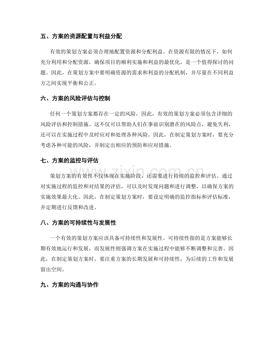 策划方案有效性探讨.docx_第2页
