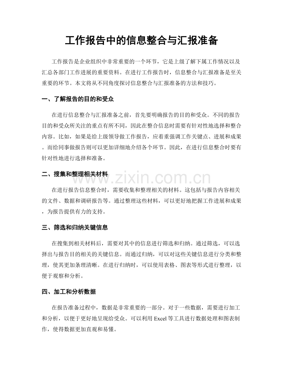 工作报告中的信息整合与汇报准备.docx_第1页