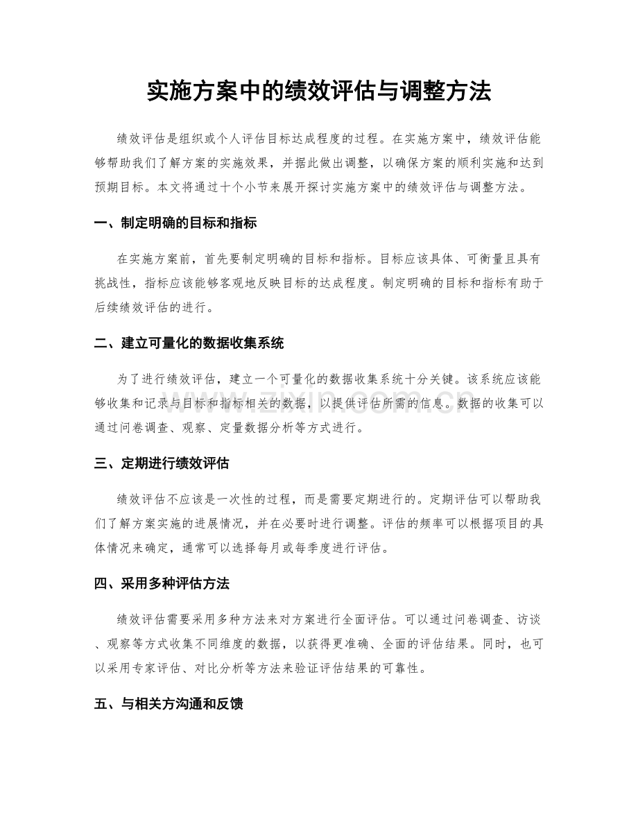 实施方案中的绩效评估与调整方法.docx_第1页