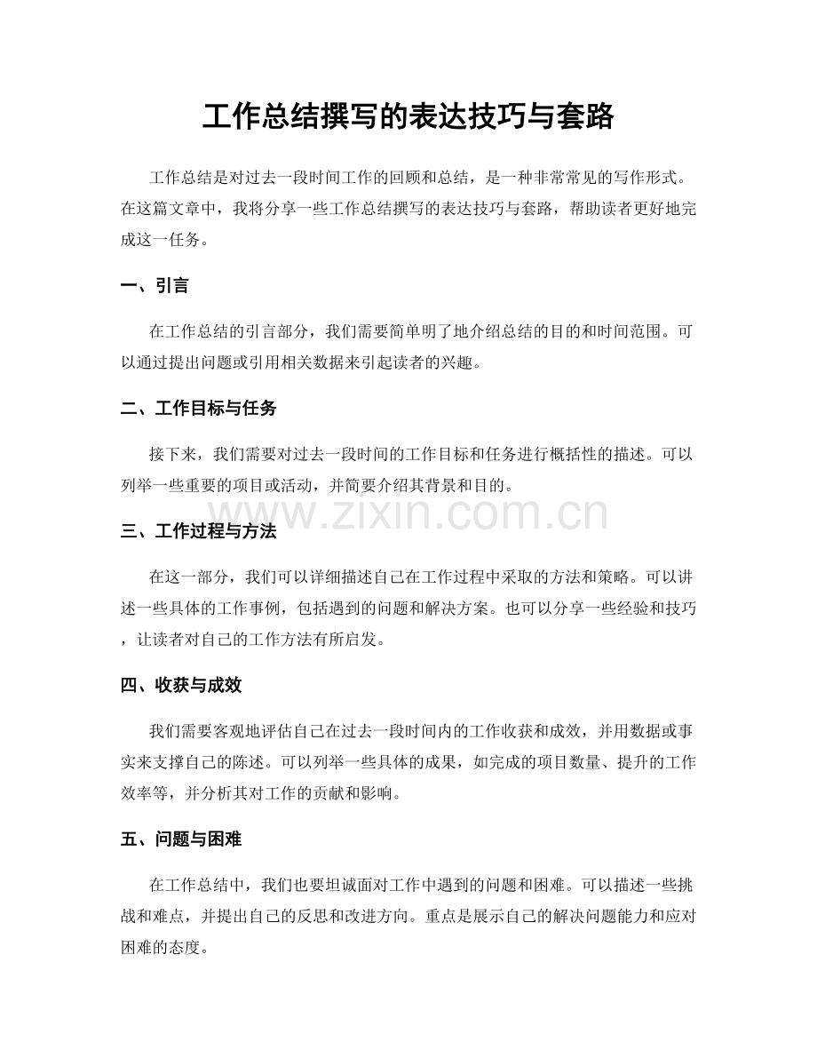 工作总结撰写的表达技巧与套路.docx_第1页