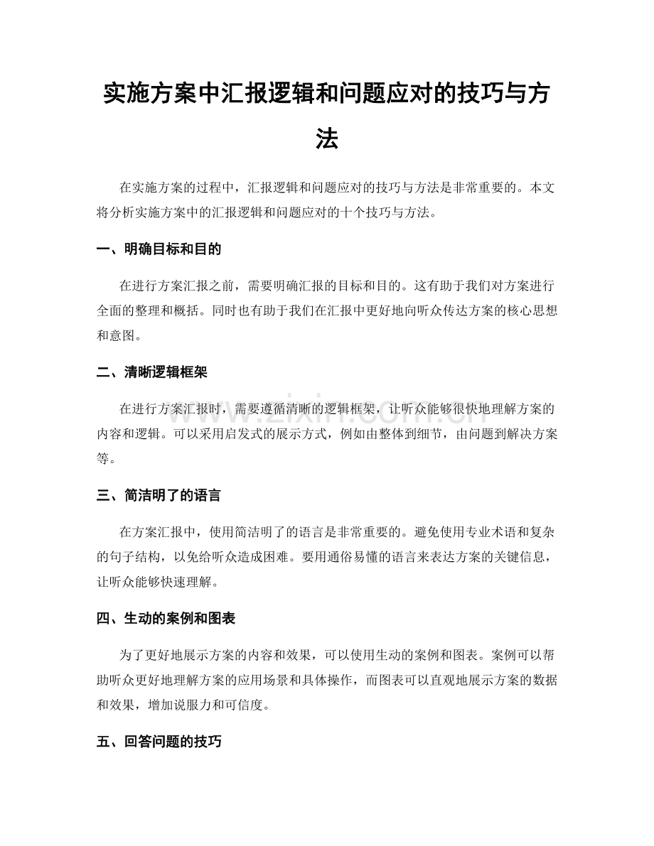 实施方案中汇报逻辑和问题应对的技巧与方法.docx_第1页
