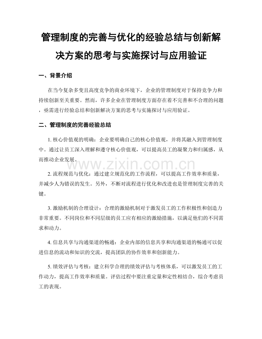 管理制度的完善与优化的经验总结与创新解决方案的思考与实施探讨与应用验证.docx_第1页