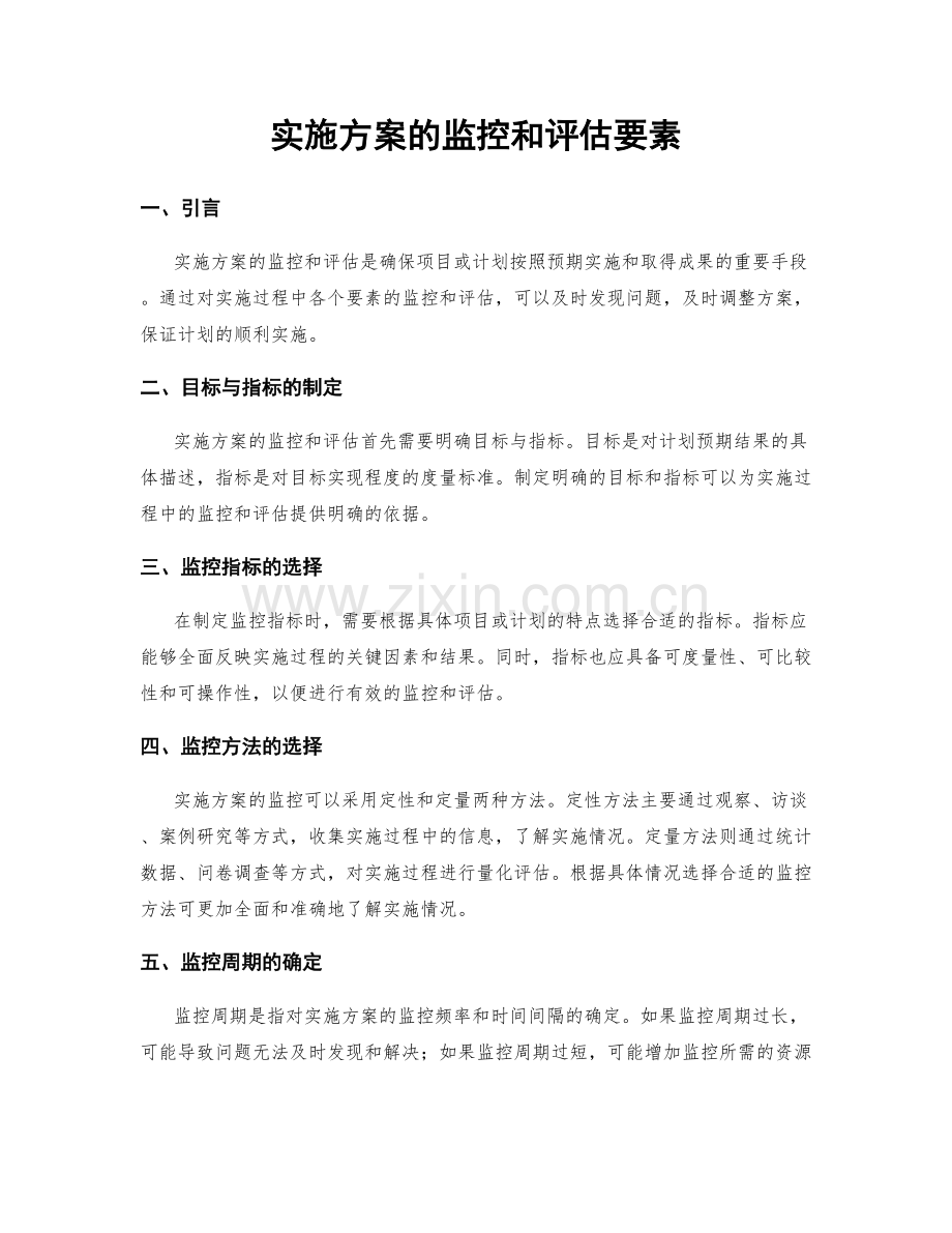 实施方案的监控和评估要素.docx_第1页