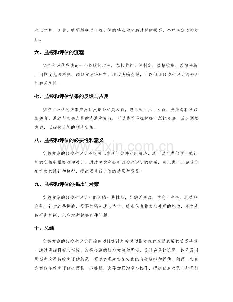 实施方案的监控和评估要素.docx_第2页