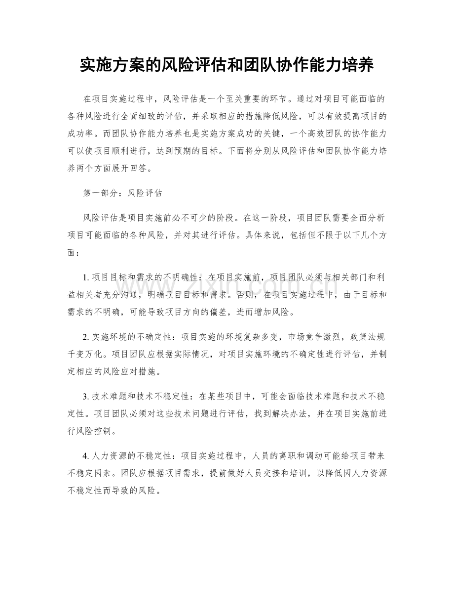 实施方案的风险评估和团队协作能力培养.docx_第1页
