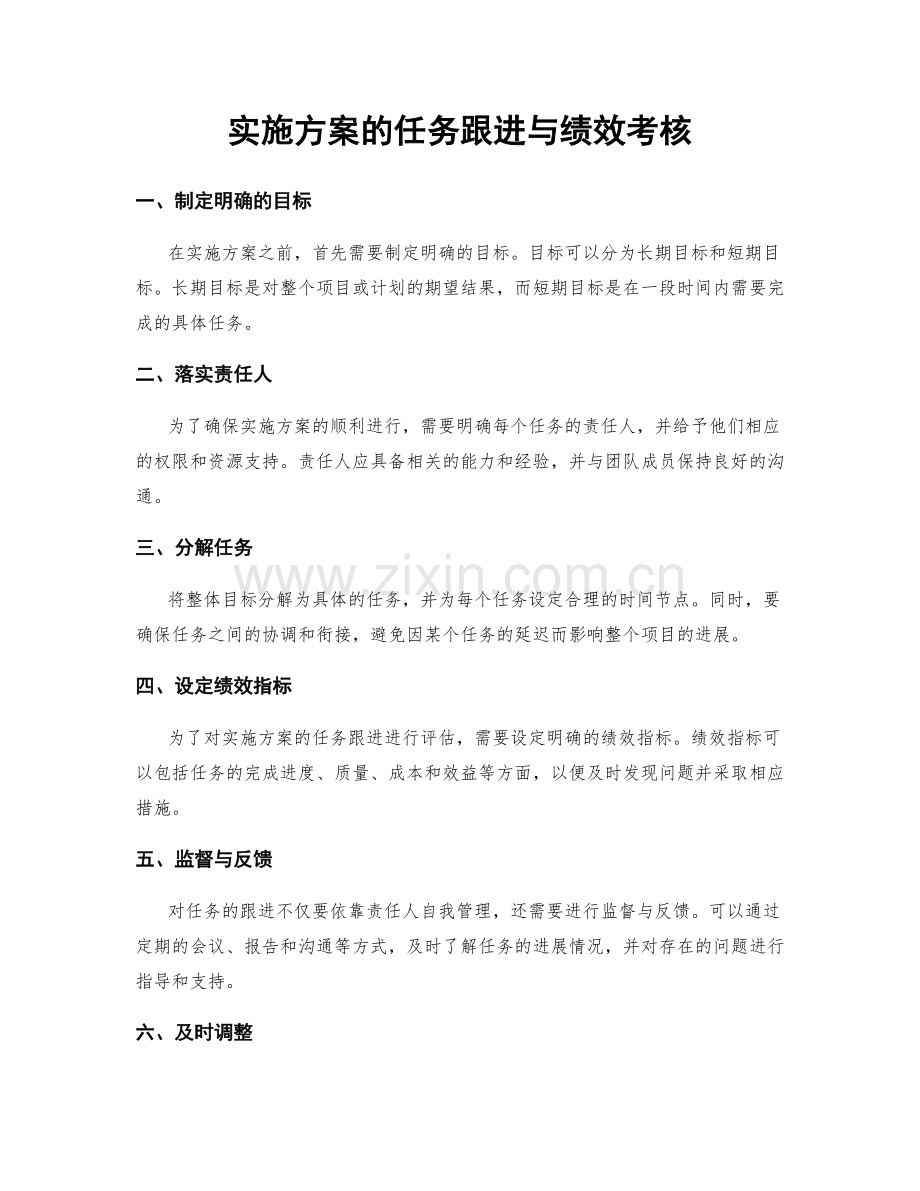实施方案的任务跟进与绩效考核.docx_第1页