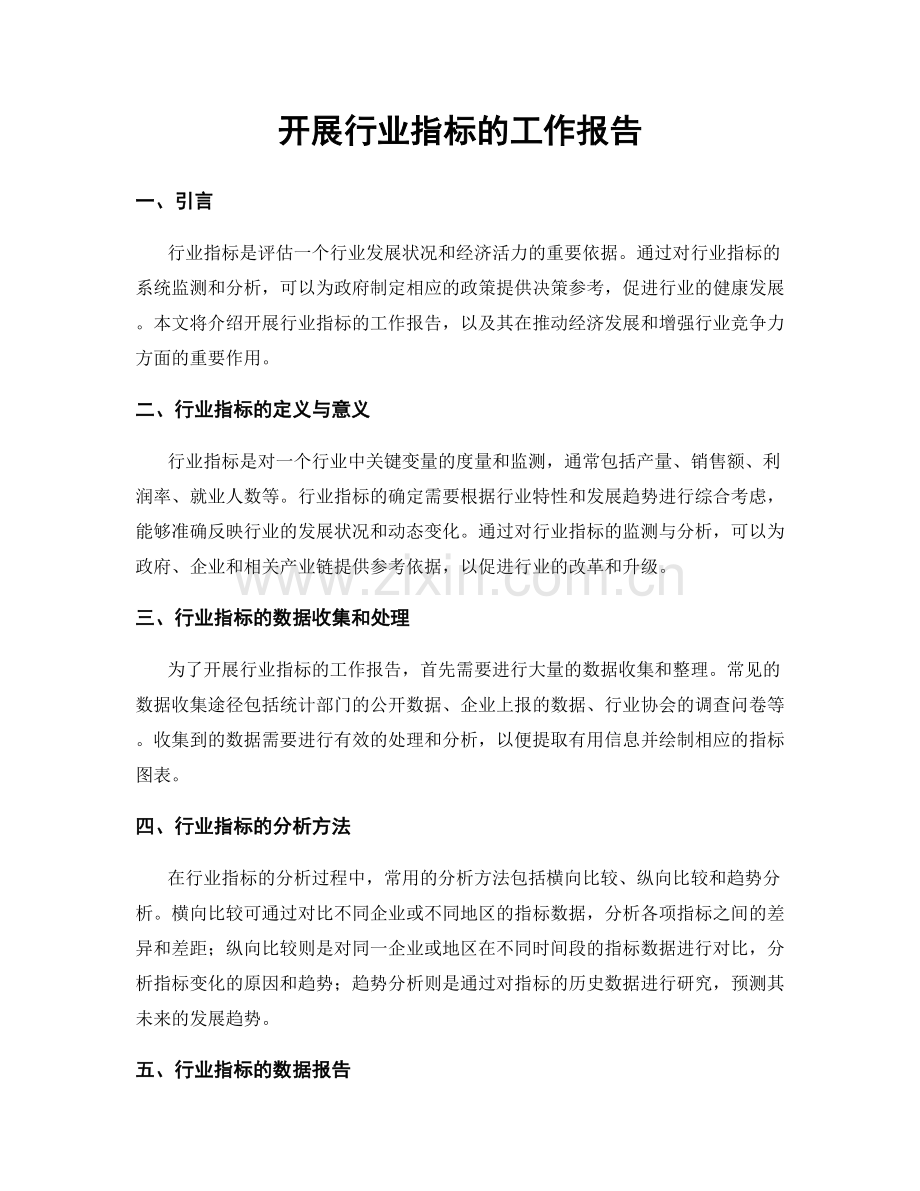 开展行业指标的工作报告.docx_第1页