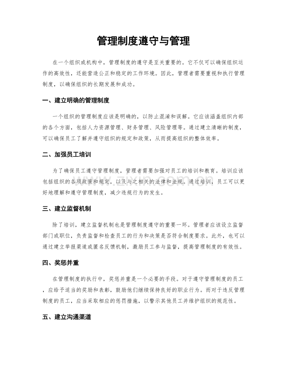 管理制度遵守与管理.docx_第1页