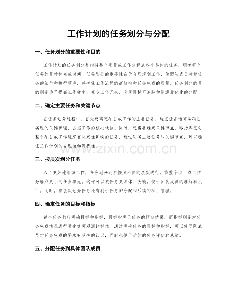 工作计划的任务划分与分配.docx_第1页