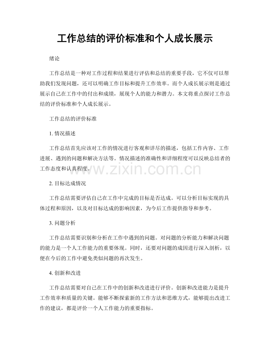 工作总结的评价标准和个人成长展示.docx_第1页