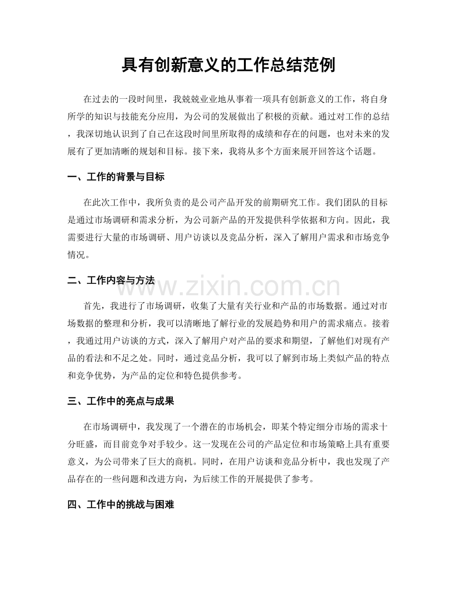 具有创新意义的工作总结范例.docx_第1页