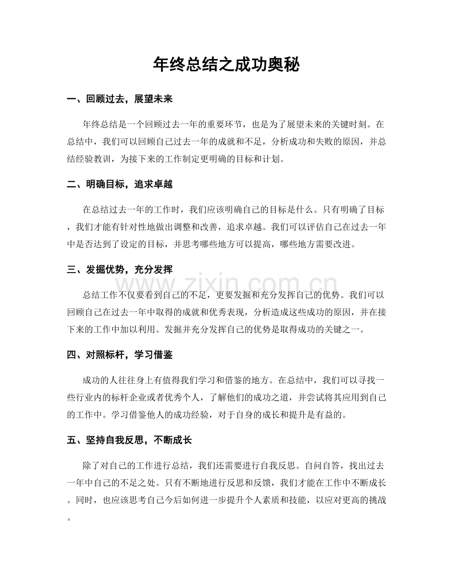 年终总结之成功奥秘.docx_第1页
