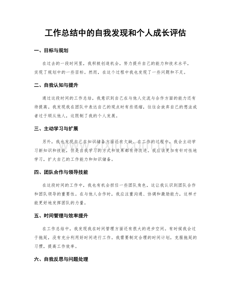 工作总结中的自我发现和个人成长评估.docx_第1页