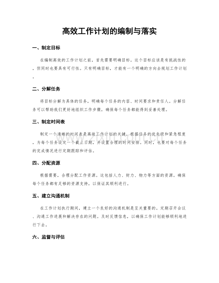 高效工作计划的编制与落实.docx_第1页
