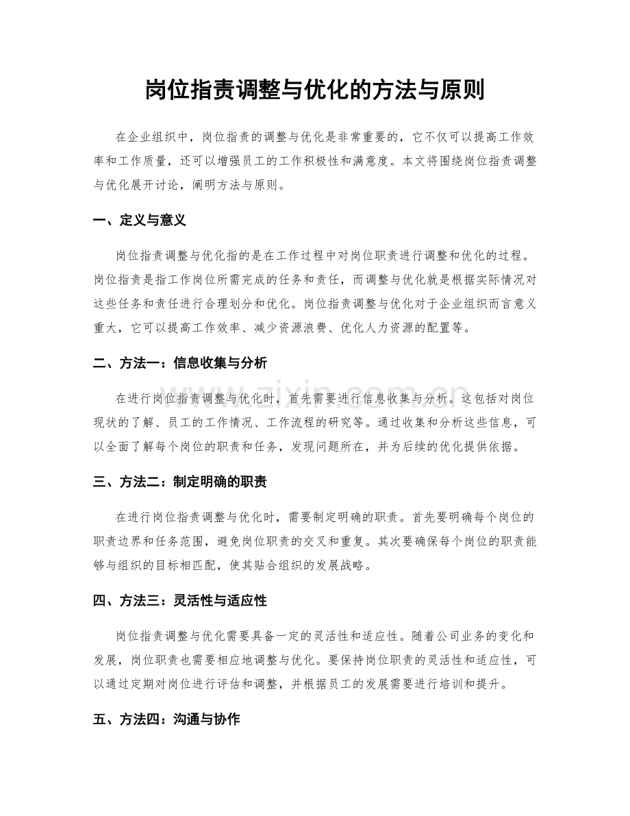 岗位职责调整与优化的方法与原则.docx_第1页