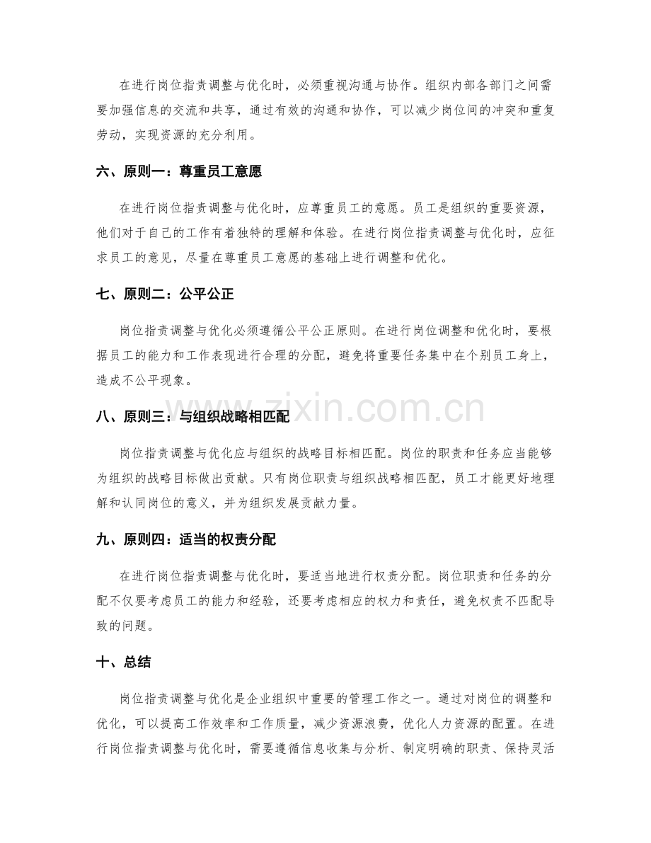 岗位职责调整与优化的方法与原则.docx_第2页