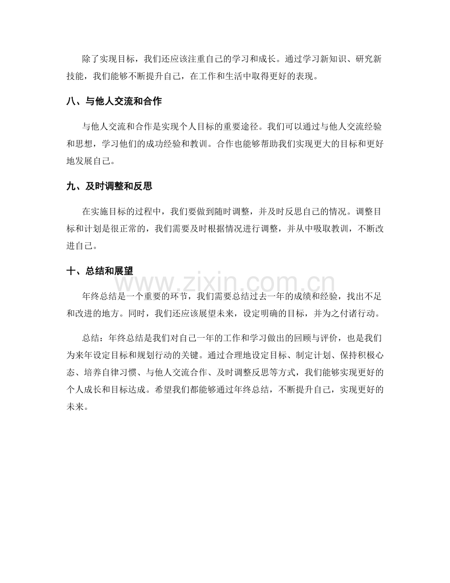 年终总结的目标达成和个人成长指南.docx_第2页