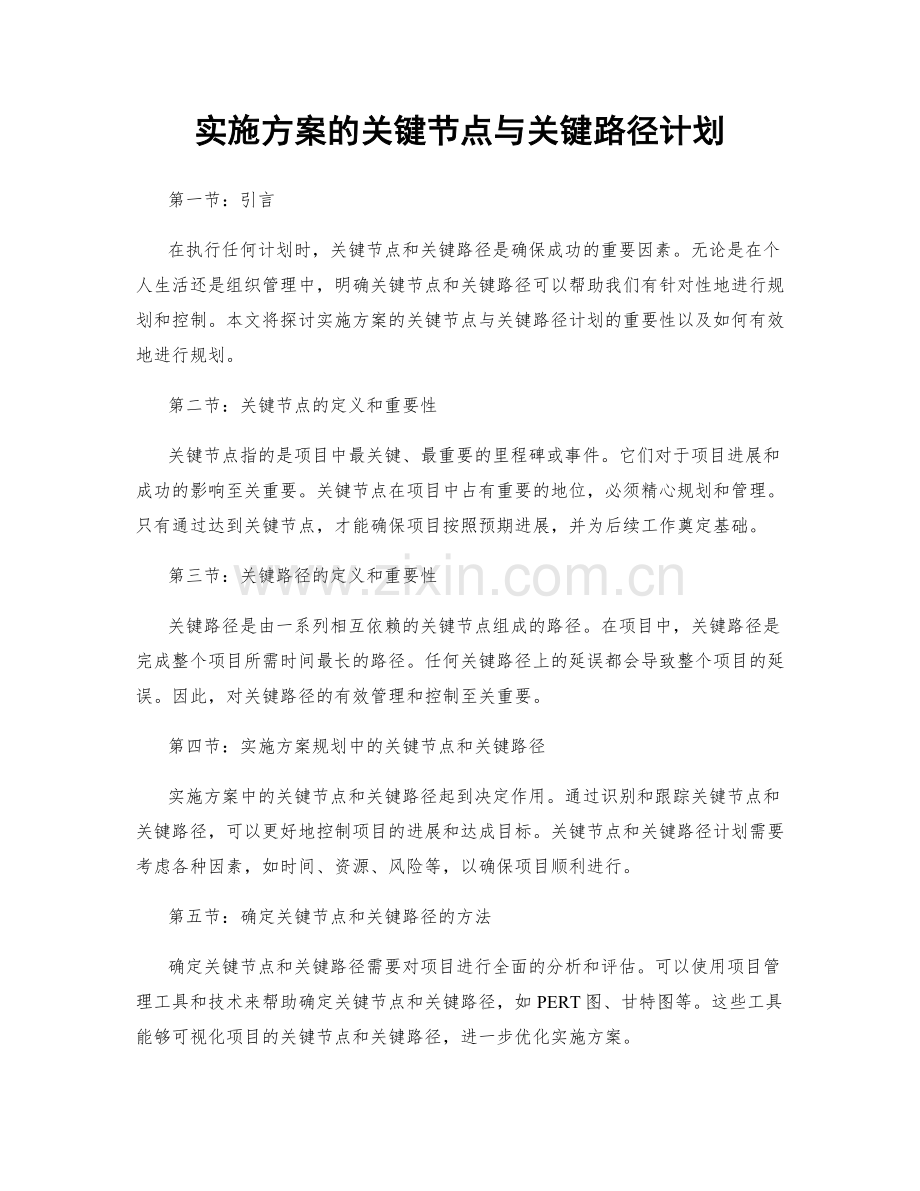 实施方案的关键节点与关键路径计划.docx_第1页