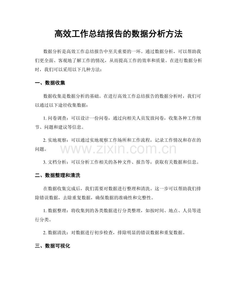 高效工作总结报告的数据分析方法.docx_第1页