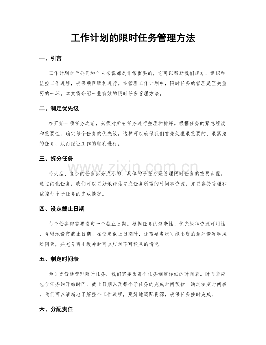 工作计划的限时任务管理方法.docx_第1页