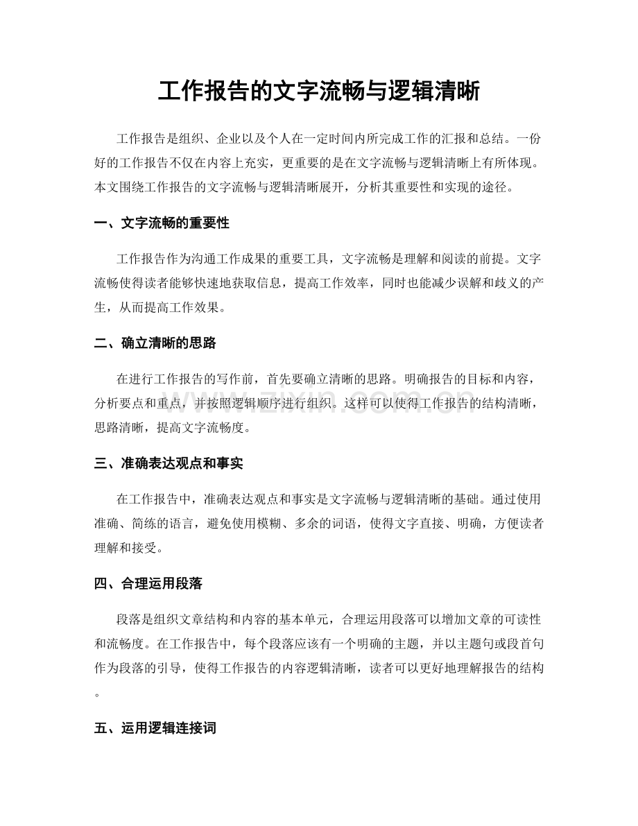 工作报告的文字流畅与逻辑清晰.docx_第1页