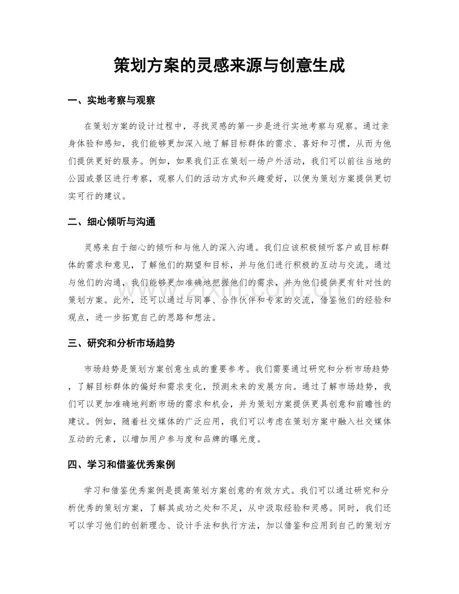 策划方案的灵感来源与创意生成.docx_第1页