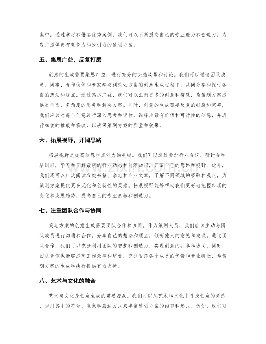 策划方案的灵感来源与创意生成.docx_第2页