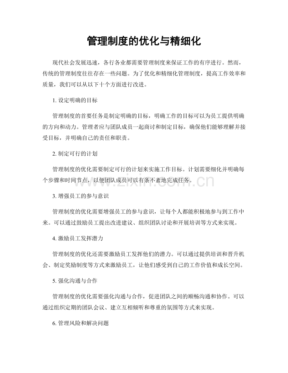 管理制度的优化与精细化.docx_第1页