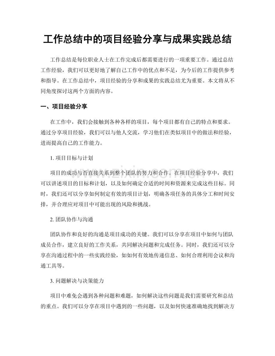 工作总结中的项目经验分享与成果实践总结.docx_第1页