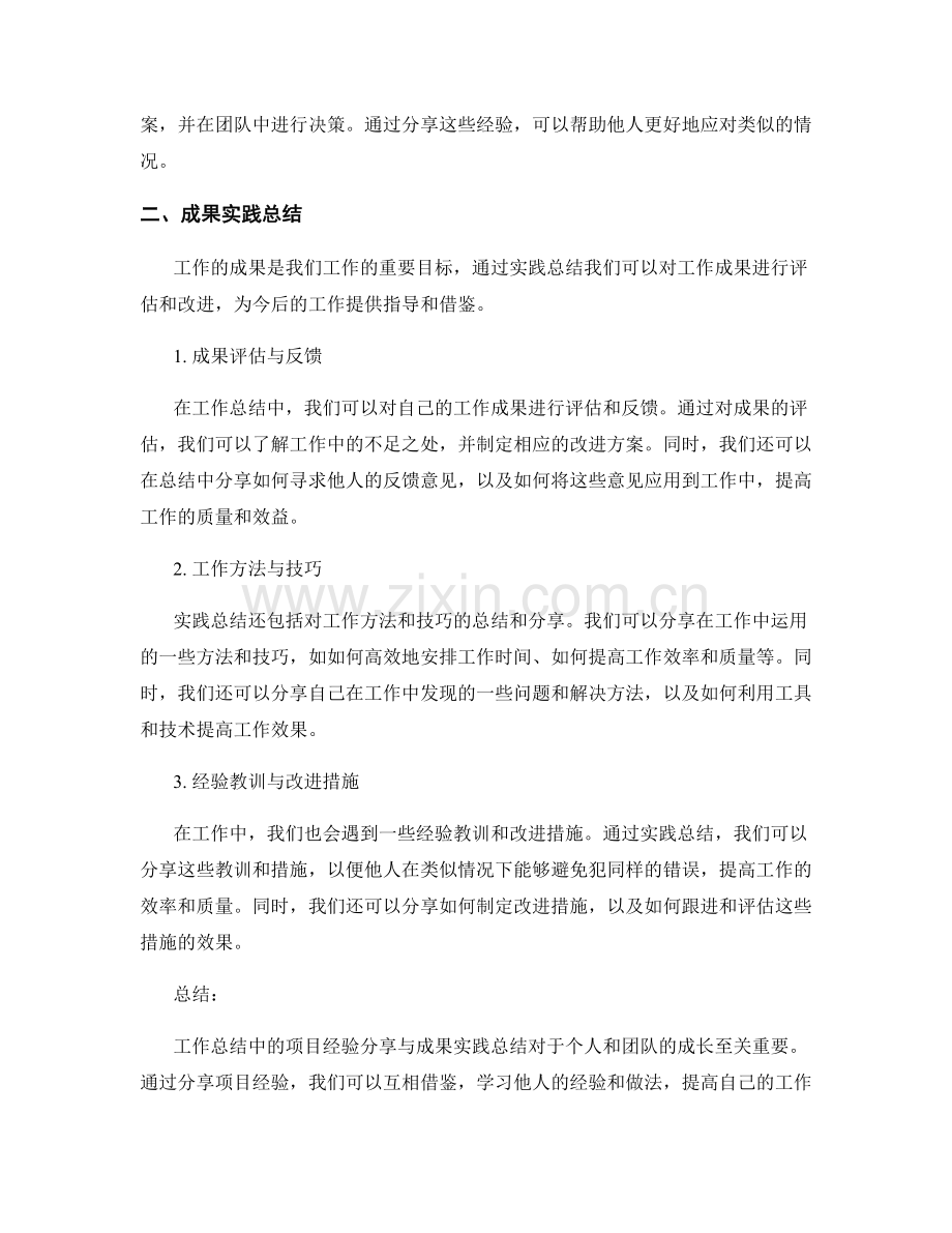 工作总结中的项目经验分享与成果实践总结.docx_第2页