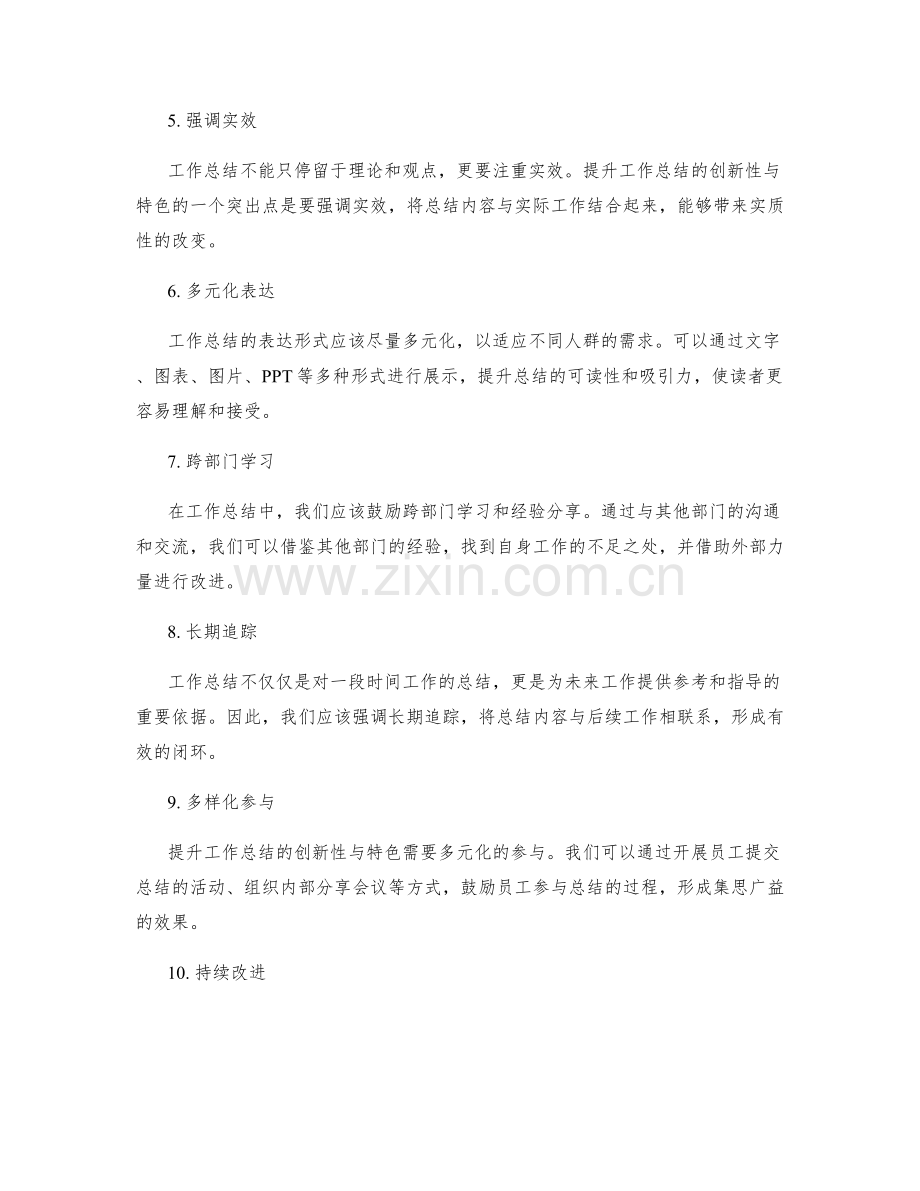 提升工作总结的创新性与特色突出点.docx_第2页