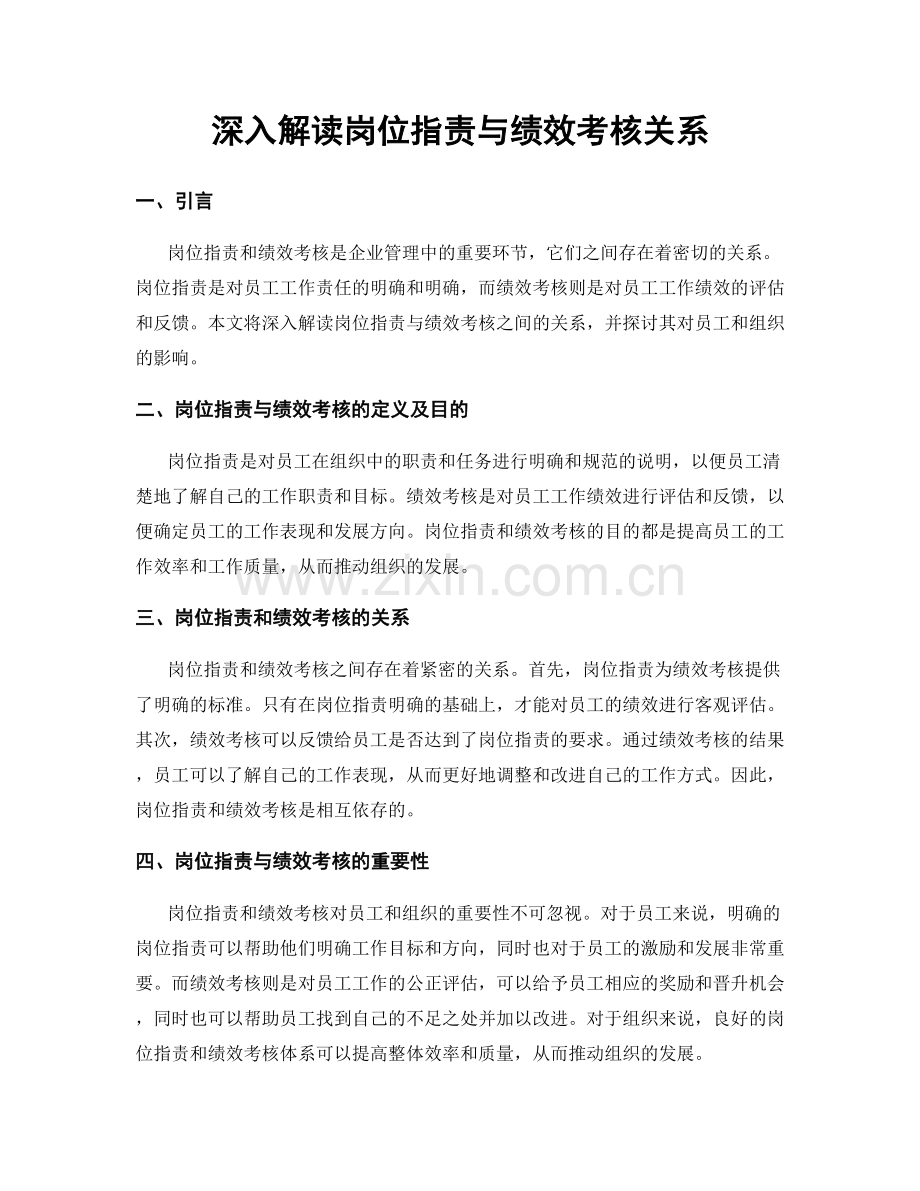 深入解读岗位指责与绩效考核关系.docx_第1页