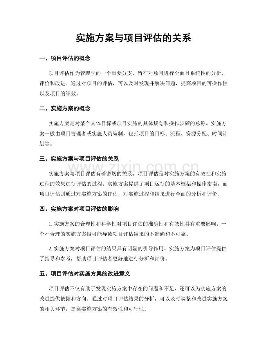 实施方案与项目评估的关系.docx_第1页