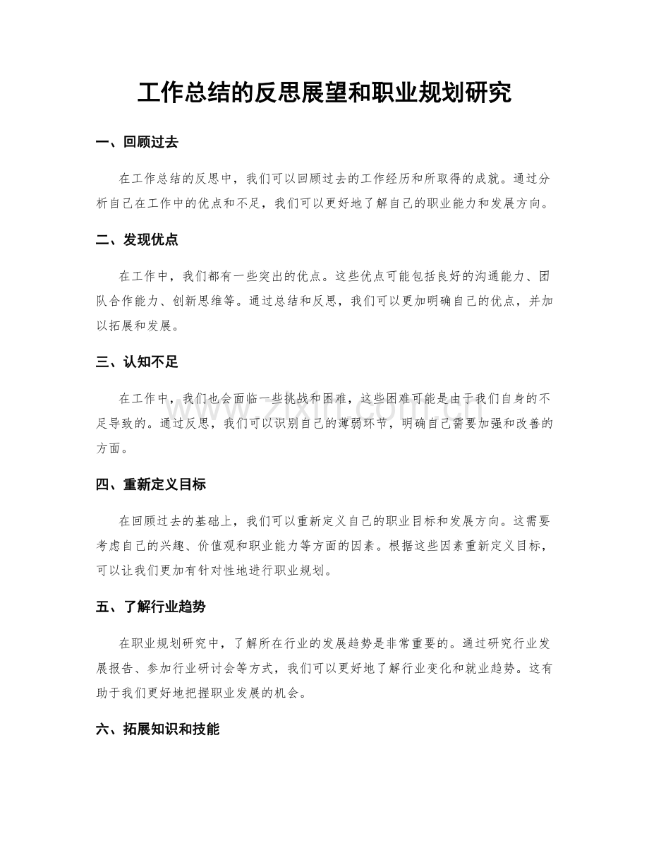 工作总结的反思展望和职业规划研究.docx_第1页