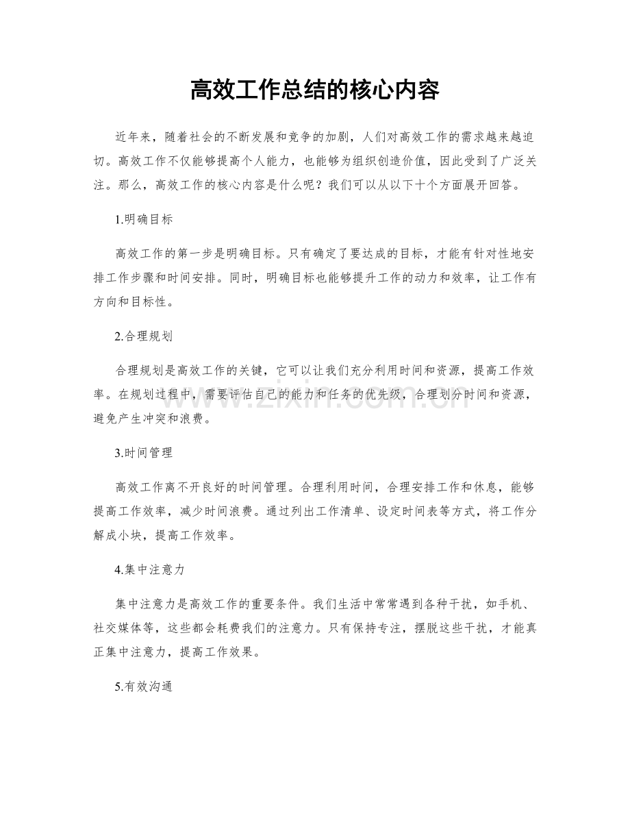 高效工作总结的核心内容.docx_第1页