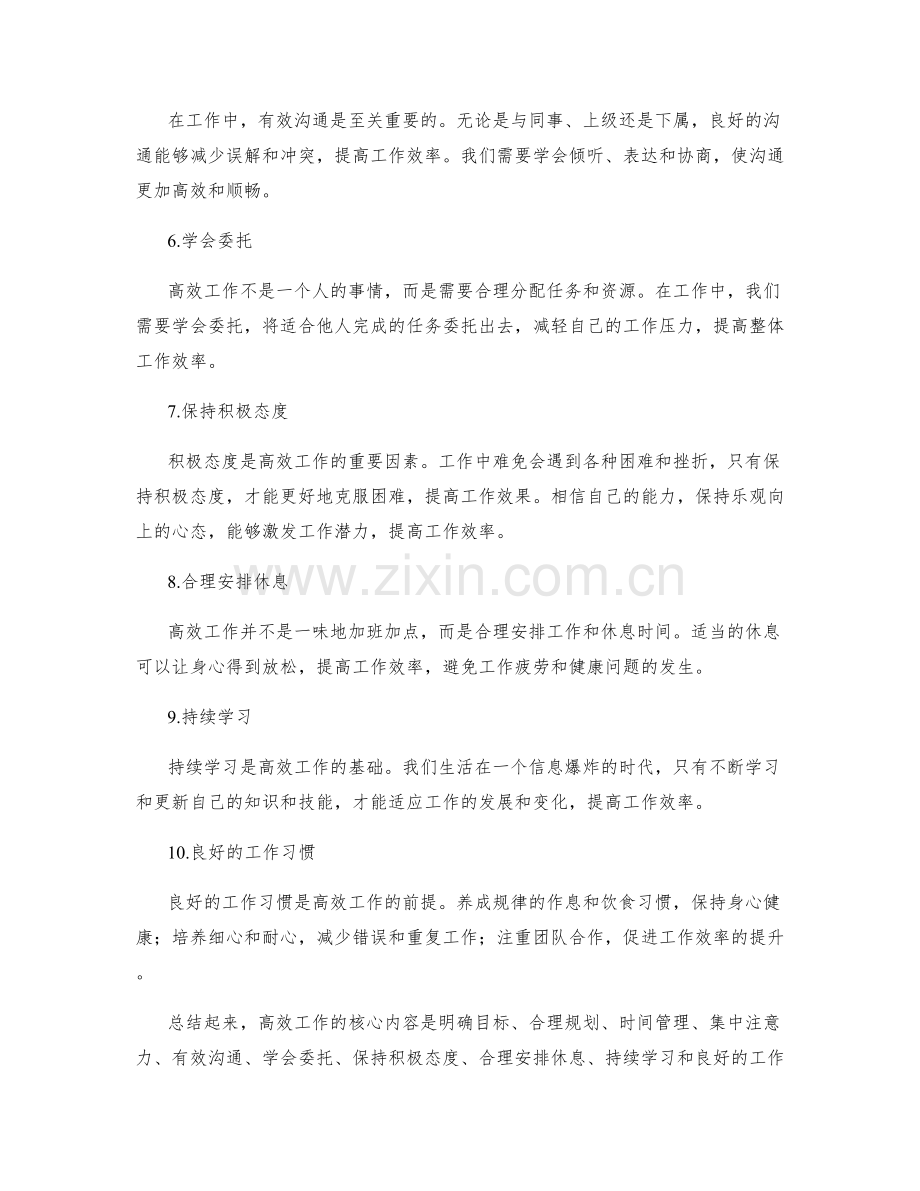 高效工作总结的核心内容.docx_第2页