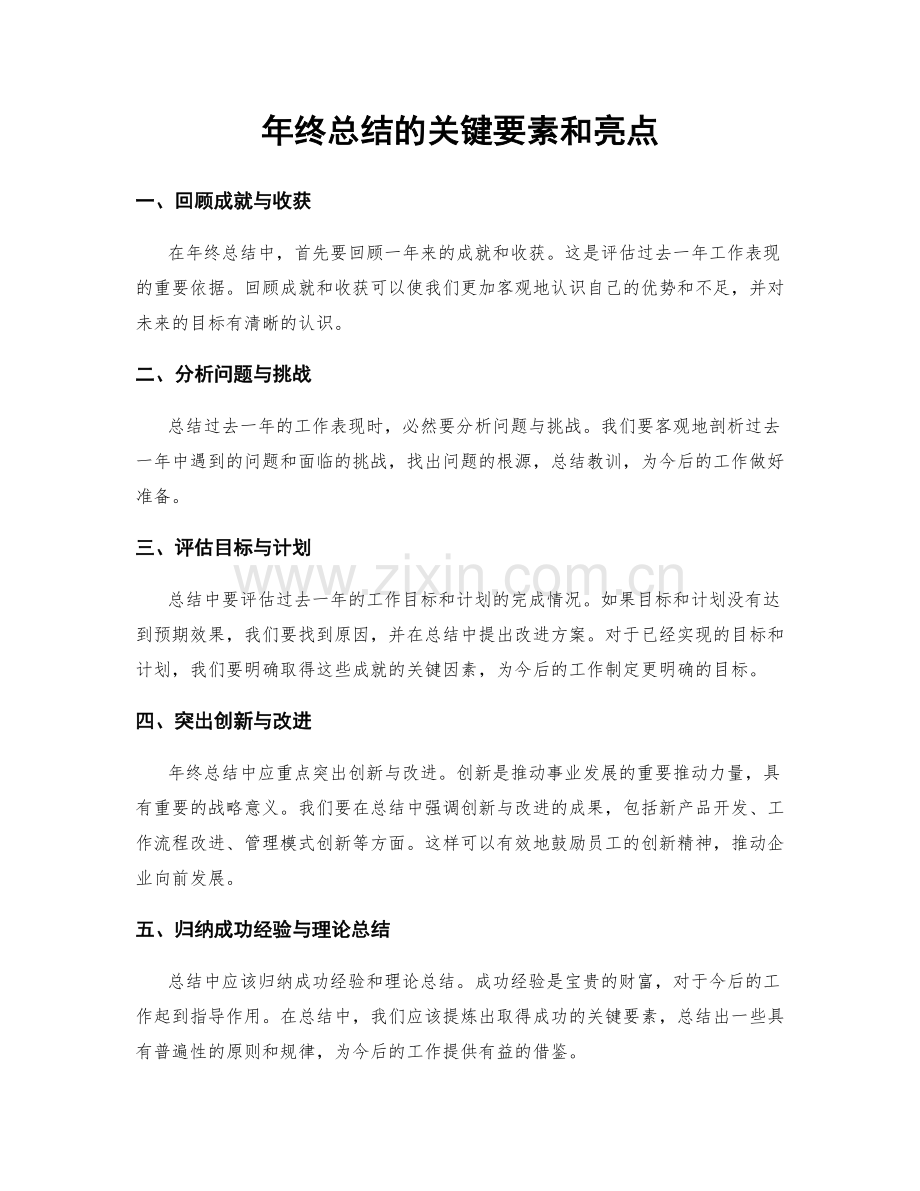 年终总结的关键要素和亮点.docx_第1页