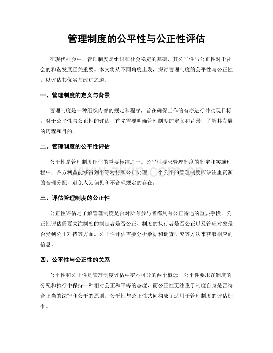 管理制度的公平性与公正性评估.docx_第1页